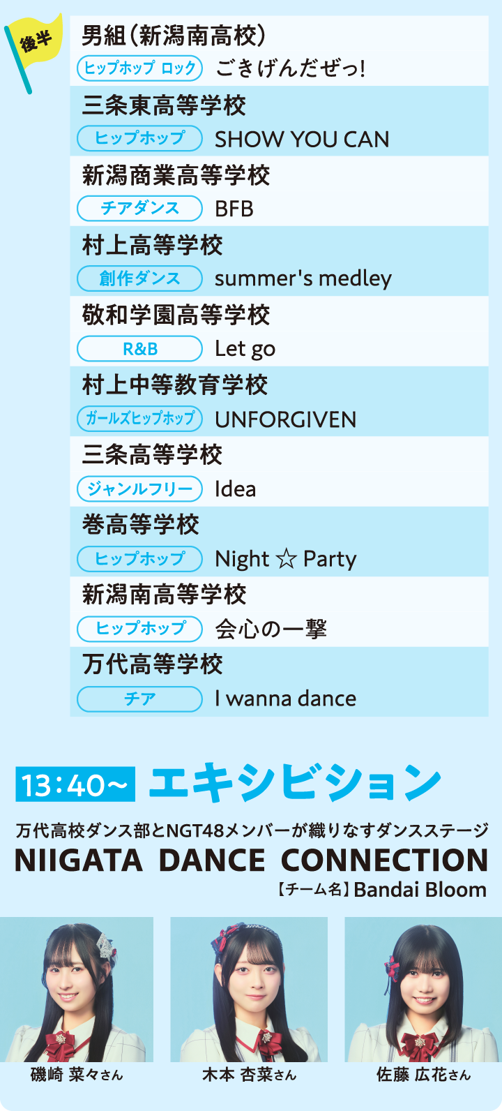 13:40~エキシビジョン 万代高校ダンス部とNGT48メンバーが織りなすダンスステージ