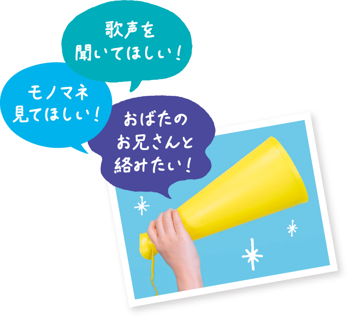 歌声を聞いて欲しい！モノマネを見てほしい！おばたのお兄さんと絡みたい！