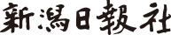 新潟日報社
