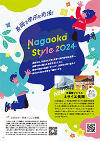 長岡で学ぶを応援 Nagaoka Style 2024