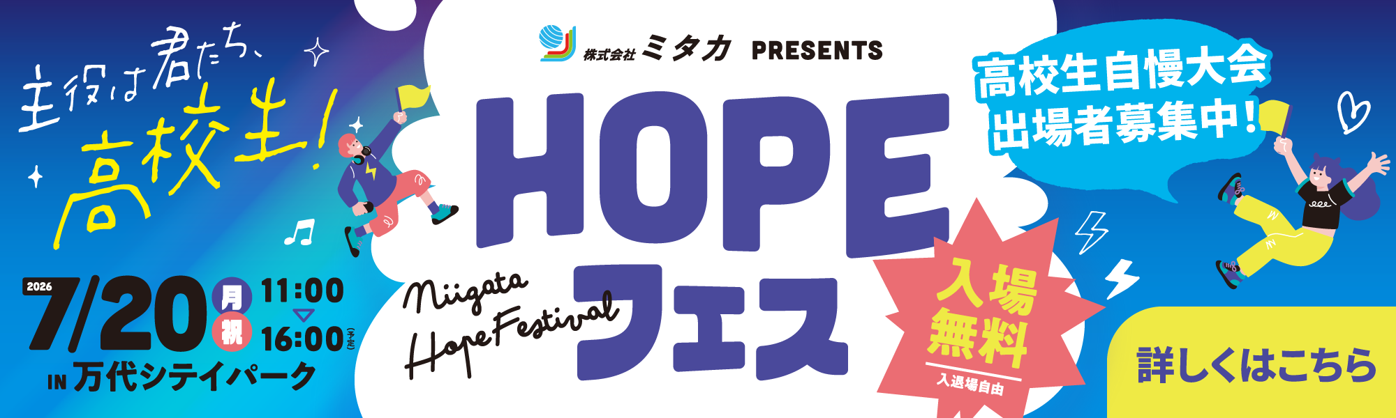 HOPEフェス 2026年7月26日（祝・月） in 万代シティパーク 入場無料 詳し	くはこちら